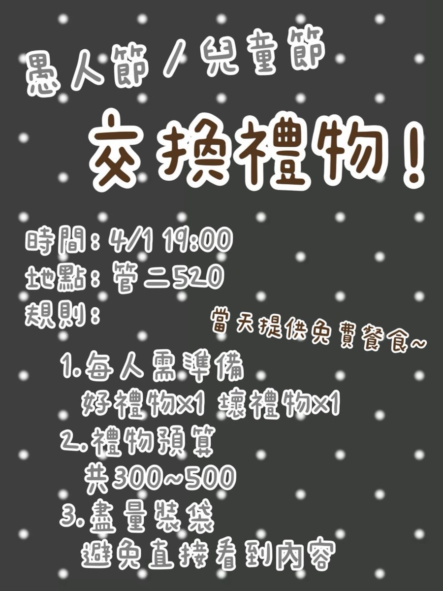 愚人節兒童節交換禮物 活動海報