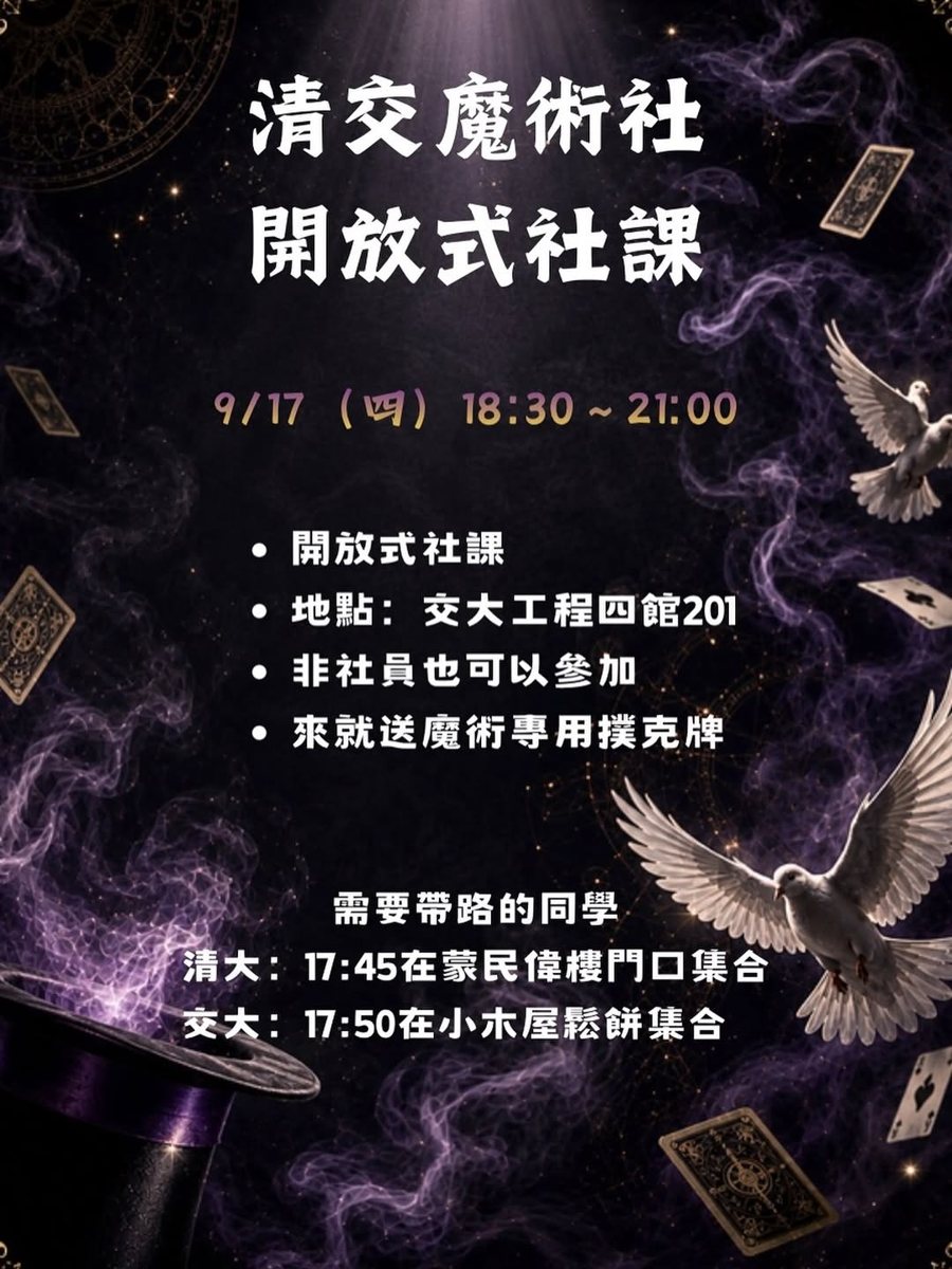 清交魔術社開放式社課 活動海報