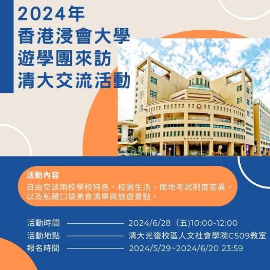 香港浸會大學遊學團來訪清大交流活動 活動海報