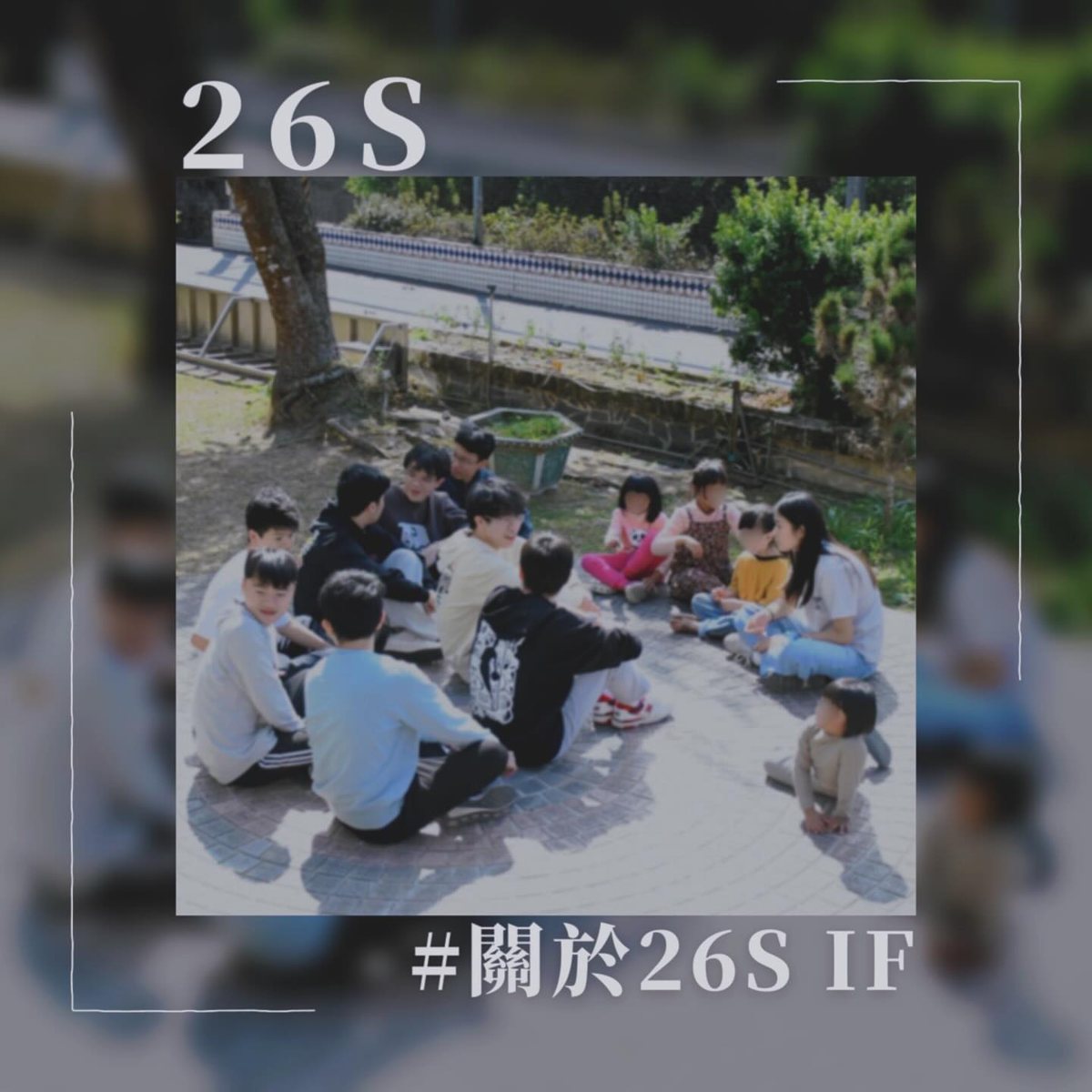 26S IF 例活（4月1日） 活動海報
