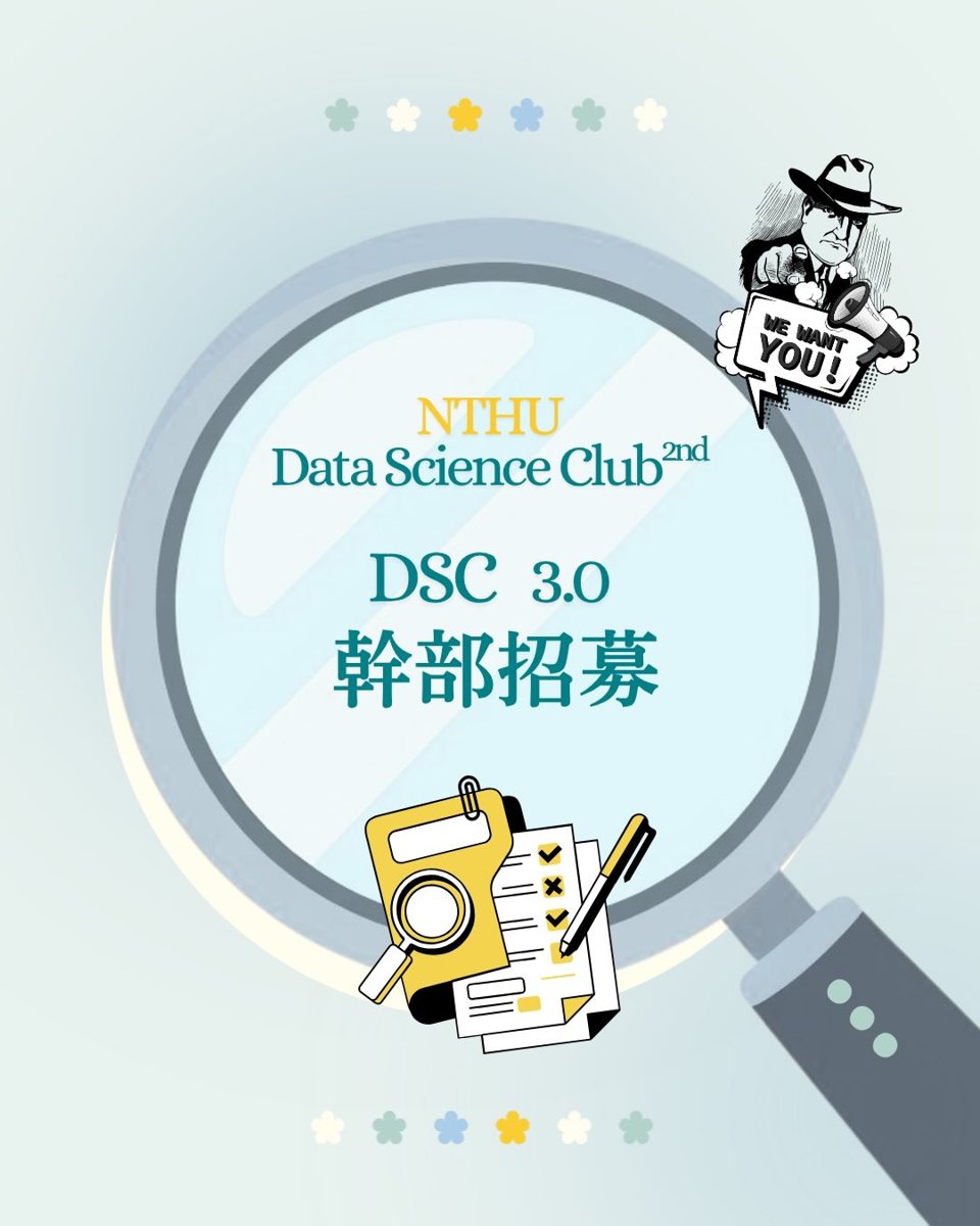 清大資料科學社 DSC 3.0 幹部招募實體面試 活動海報