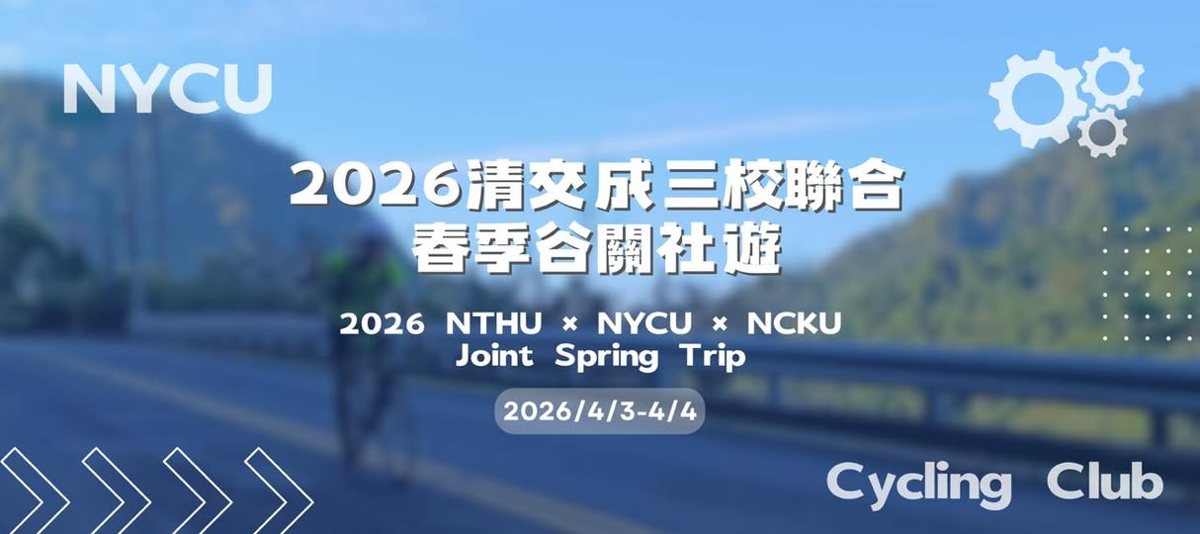 2026 清交成三校聯合清明春遊谷關溫泉之旅 活動海報