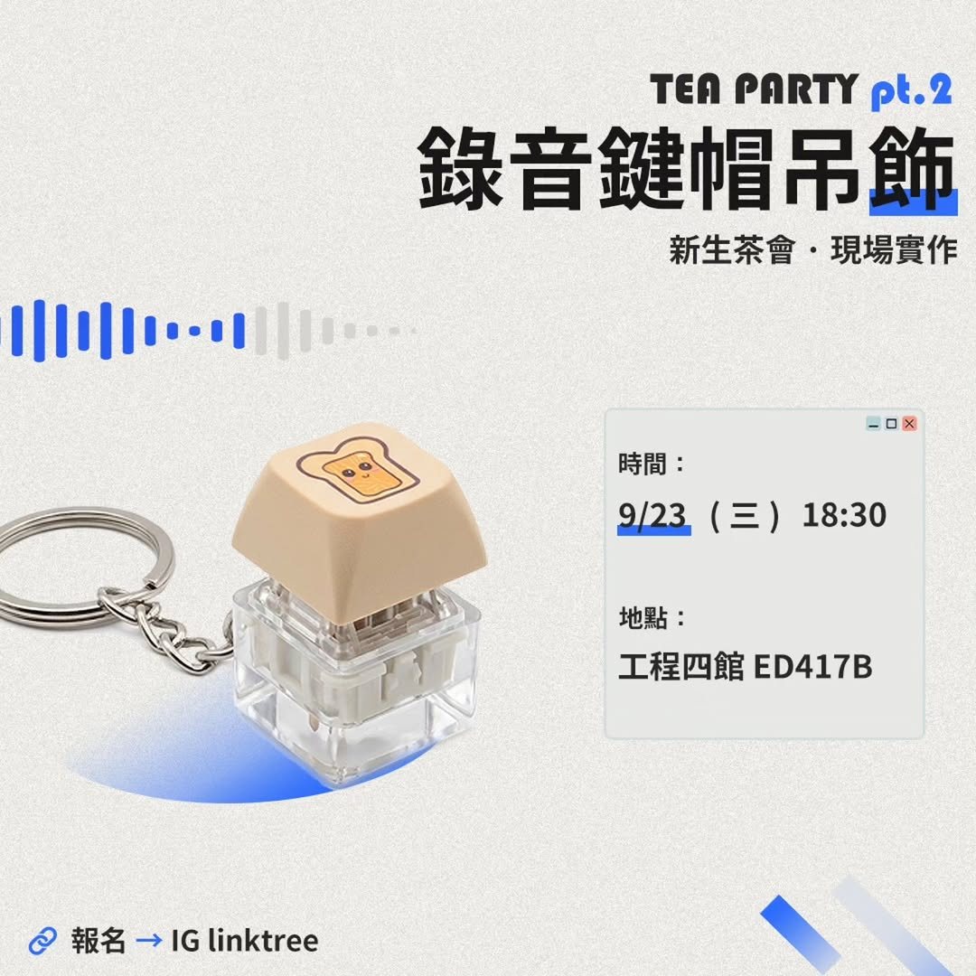 創客俱樂部茶會第二彈：錄音鍵帽吊飾 活動海報