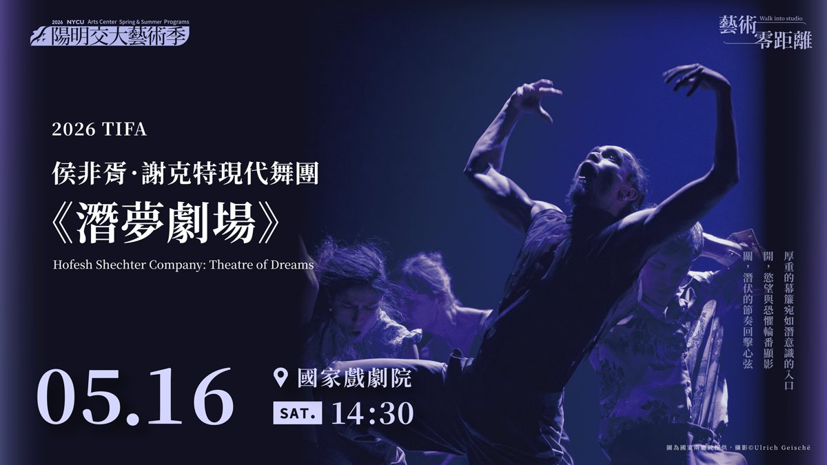 2026 TIFA 侯非胥.謝克特現代舞團《潛夢劇場》 活動海報