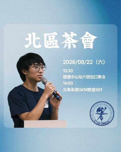 北區茶會 活動海報