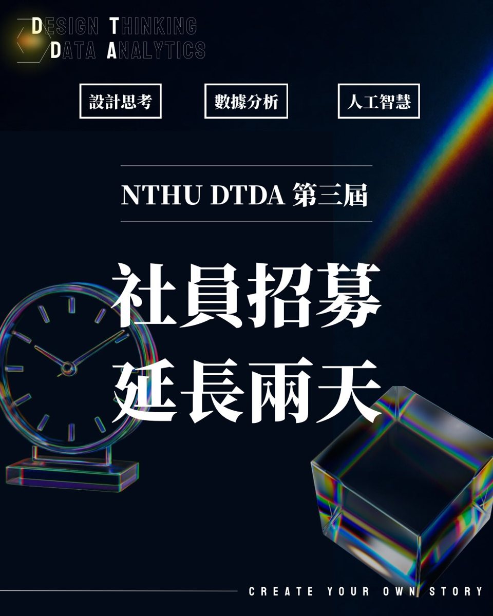 DTDA 秋季社員招募面試 活動海報