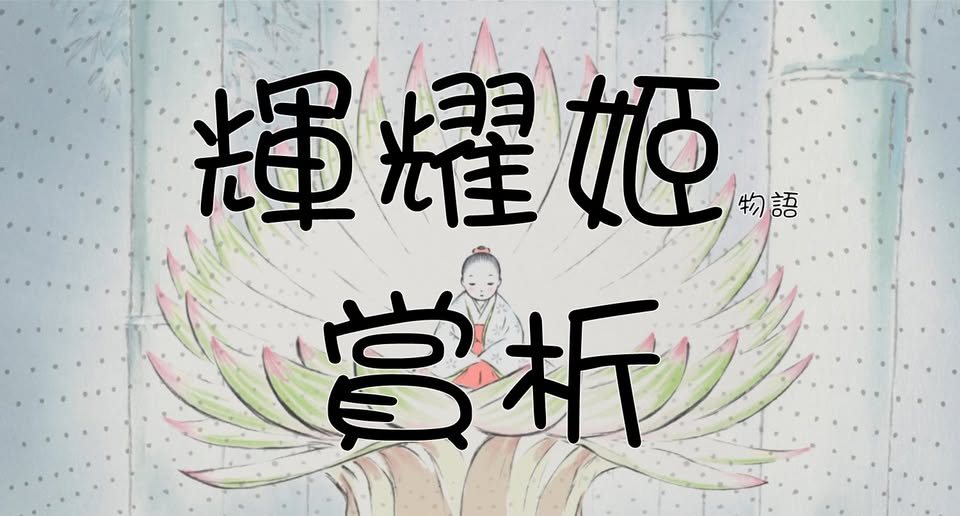 《輝耀姬物語》賞析社課 活動海報