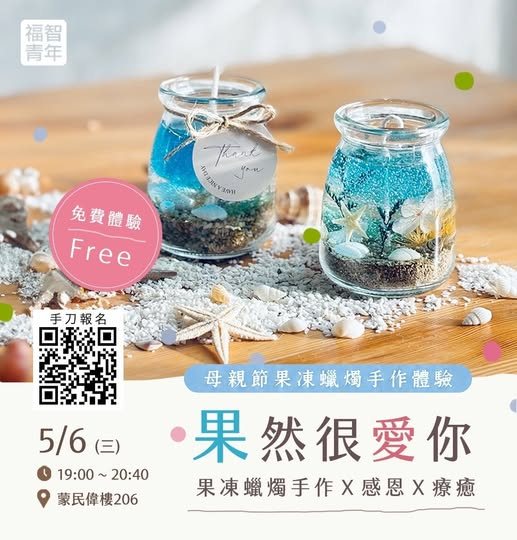 果然很愛你：母親節果凍蠟燭手作體驗 活動海報