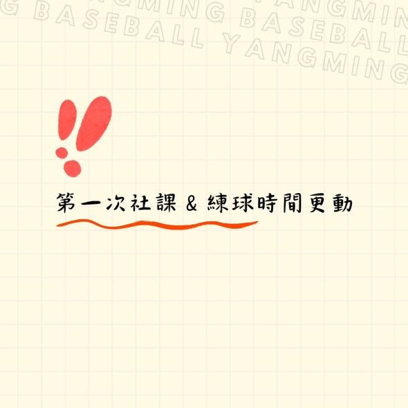 第一次社課暨迎新活動 活動海報
