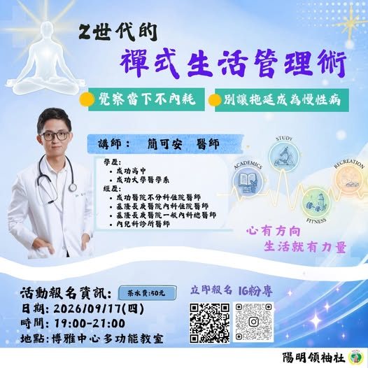 Z世代的禪式生活管理術 活動海報