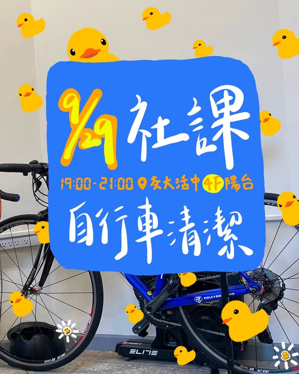 第二次社課：自行車清潔 活動海報