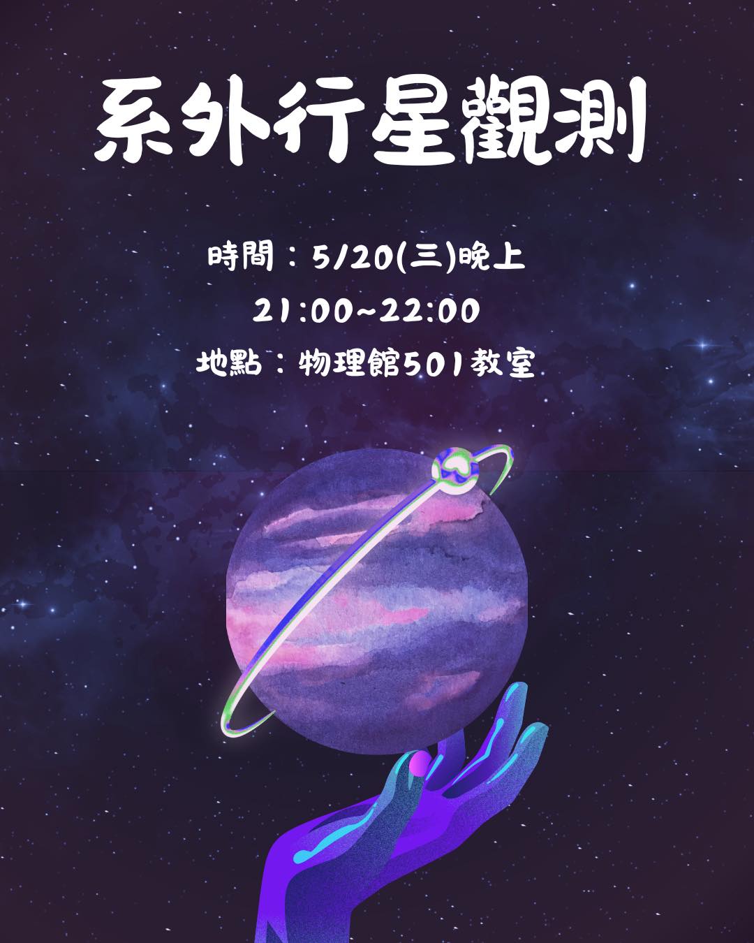 系外行星觀測 活動海報