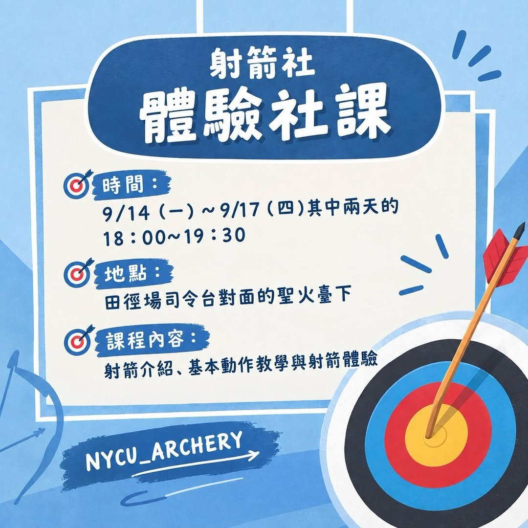 射箭體驗 活動海報