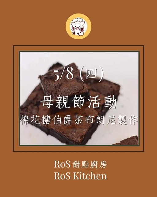 棉花糖伯爵茶布朗尼製作活動（時段一） 活動海報