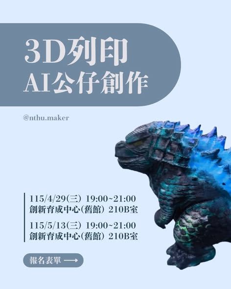 3D列印 AI 公仔創作：AI 模型生成 活動海報