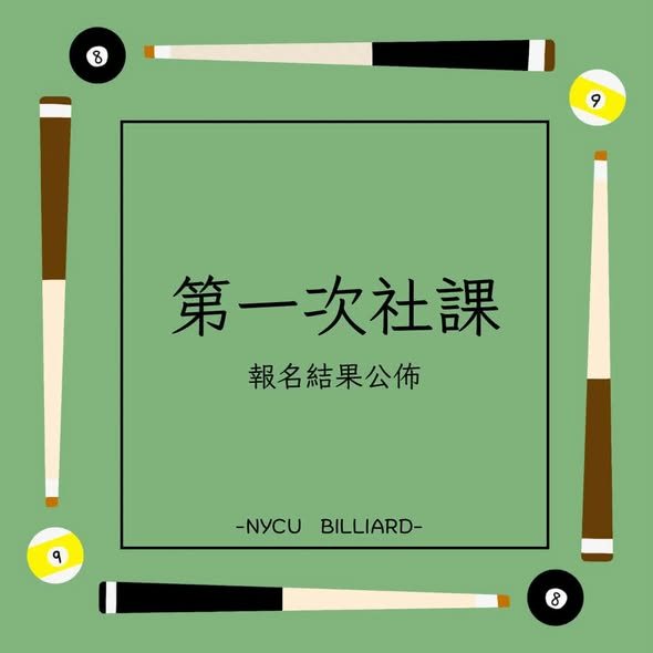 第一次社課 活動海報