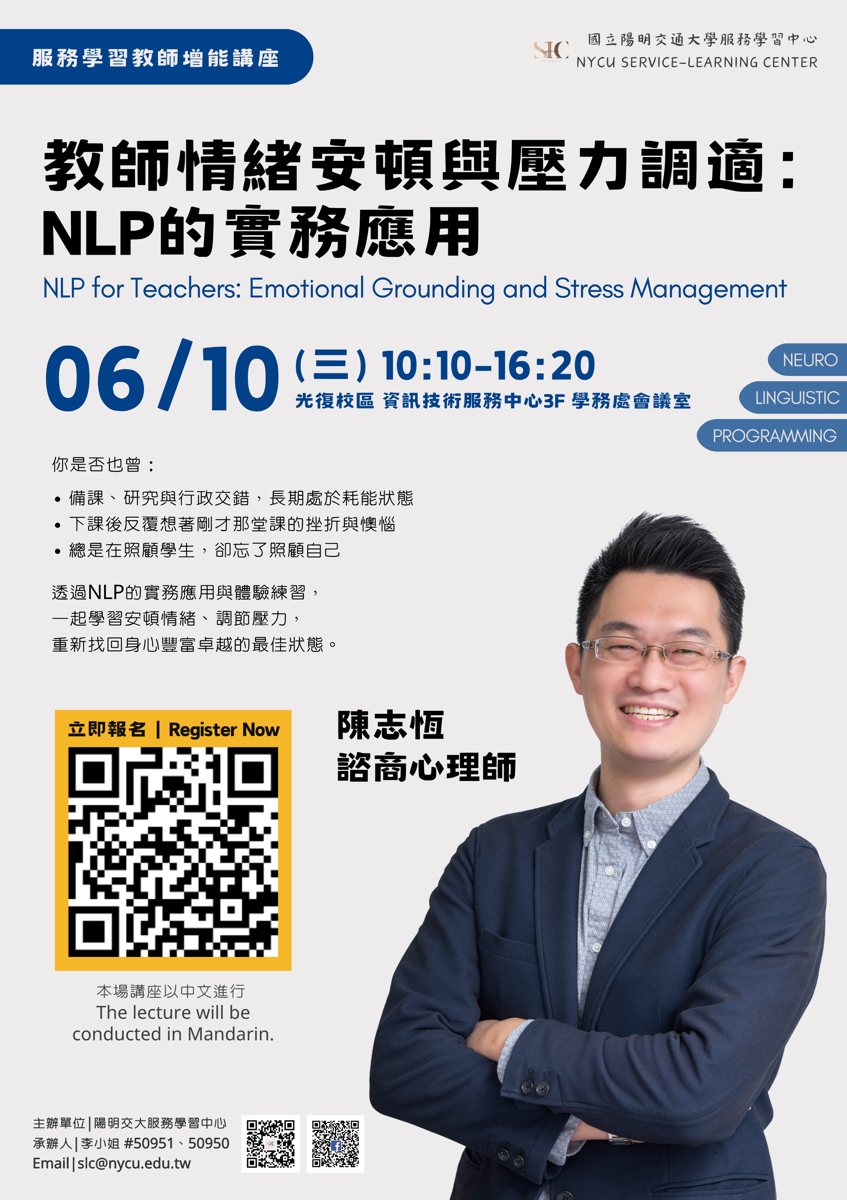 教師情緒安頓與壓力調適：NLP的實務應用 活動海報