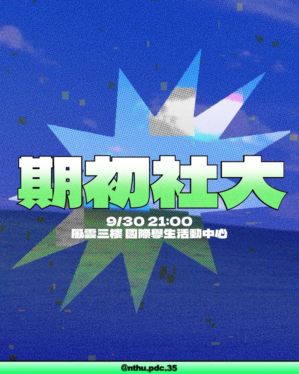 期初社大 活動海報