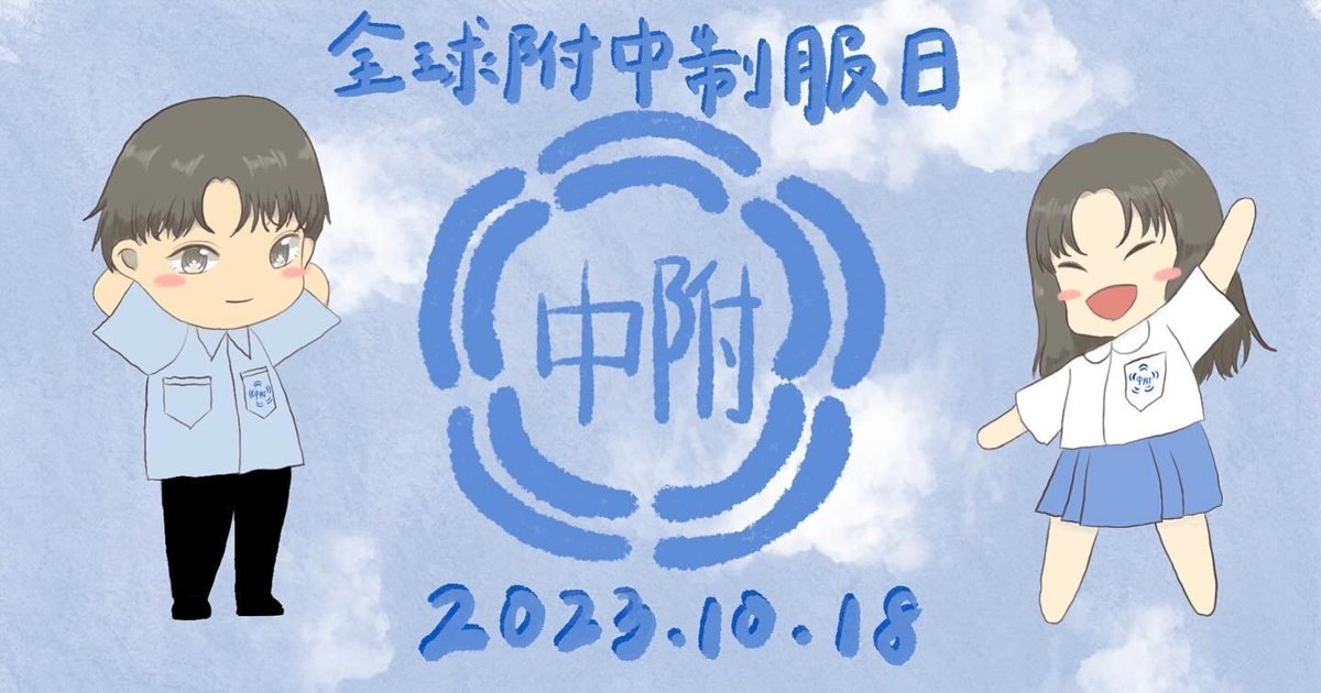 全球附中制服日陽明校區相見歡 活動海報