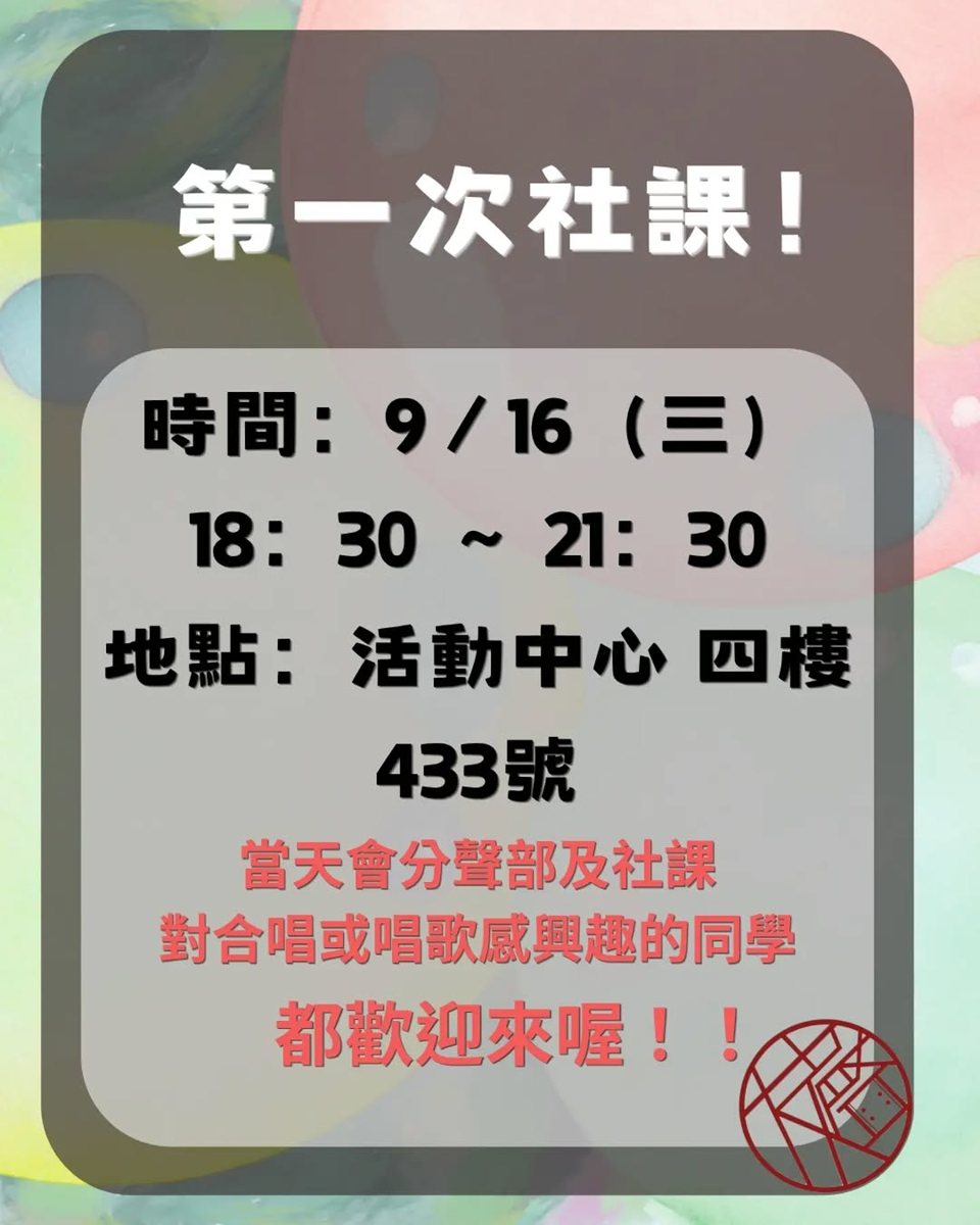 第一次社課 活動海報