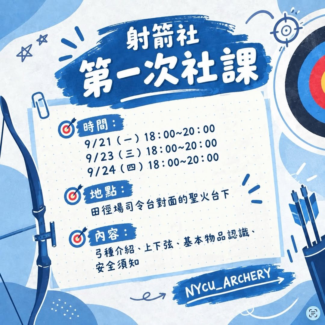 射箭社第一次社課 活動海報