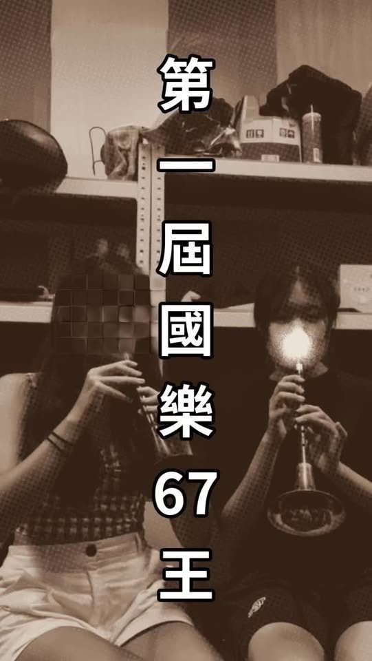 國樂67王 PK 活動海報