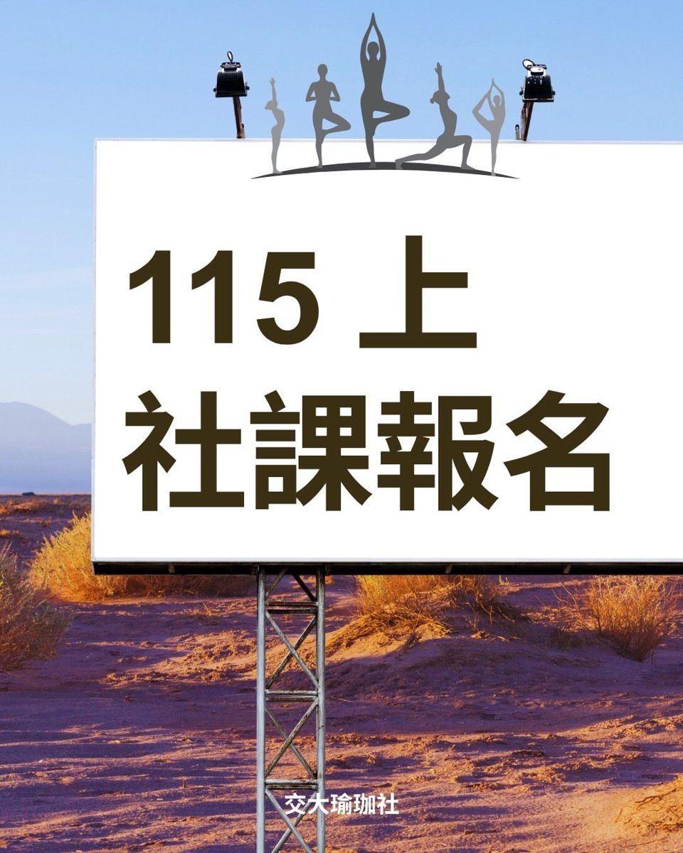 交大瑜珈社週一班社課 活動海報