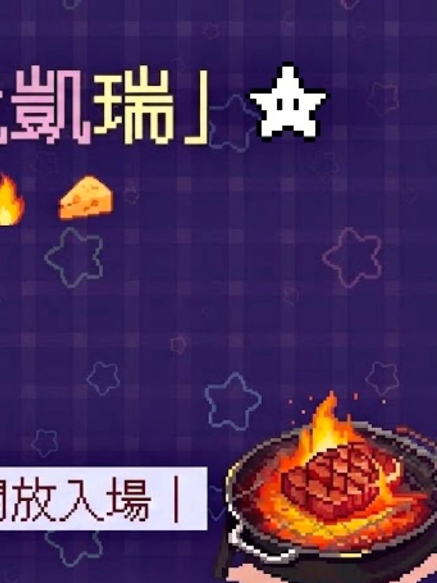Yoshi! 這波烤我凱瑞！ 活動海報