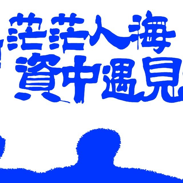 資工、人社、中文三系聯合宿營 活動海報