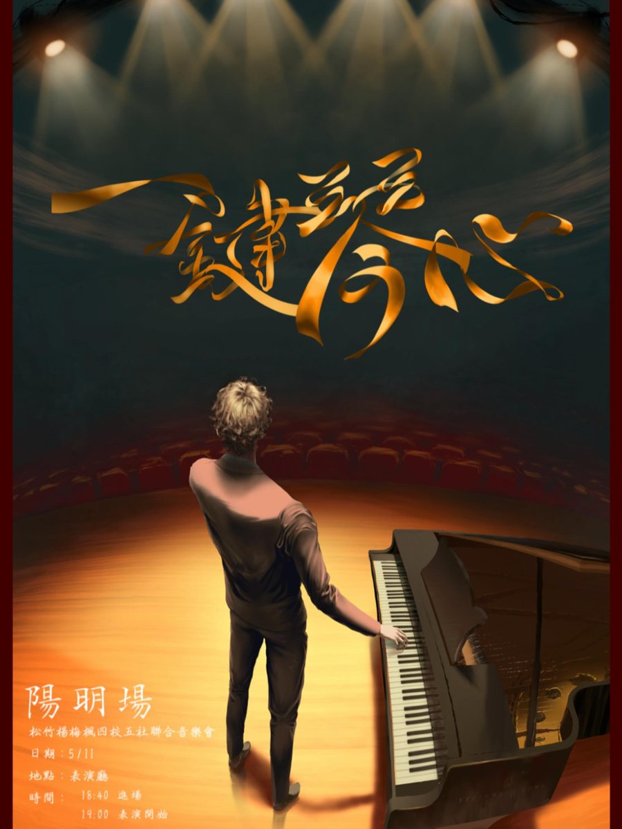 一鍵琴心 四校五社聯合音樂會 活動海報