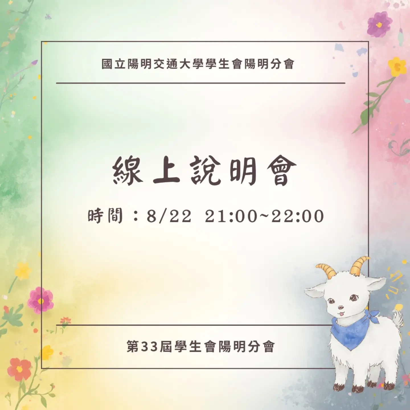 線上說明會 活動海報