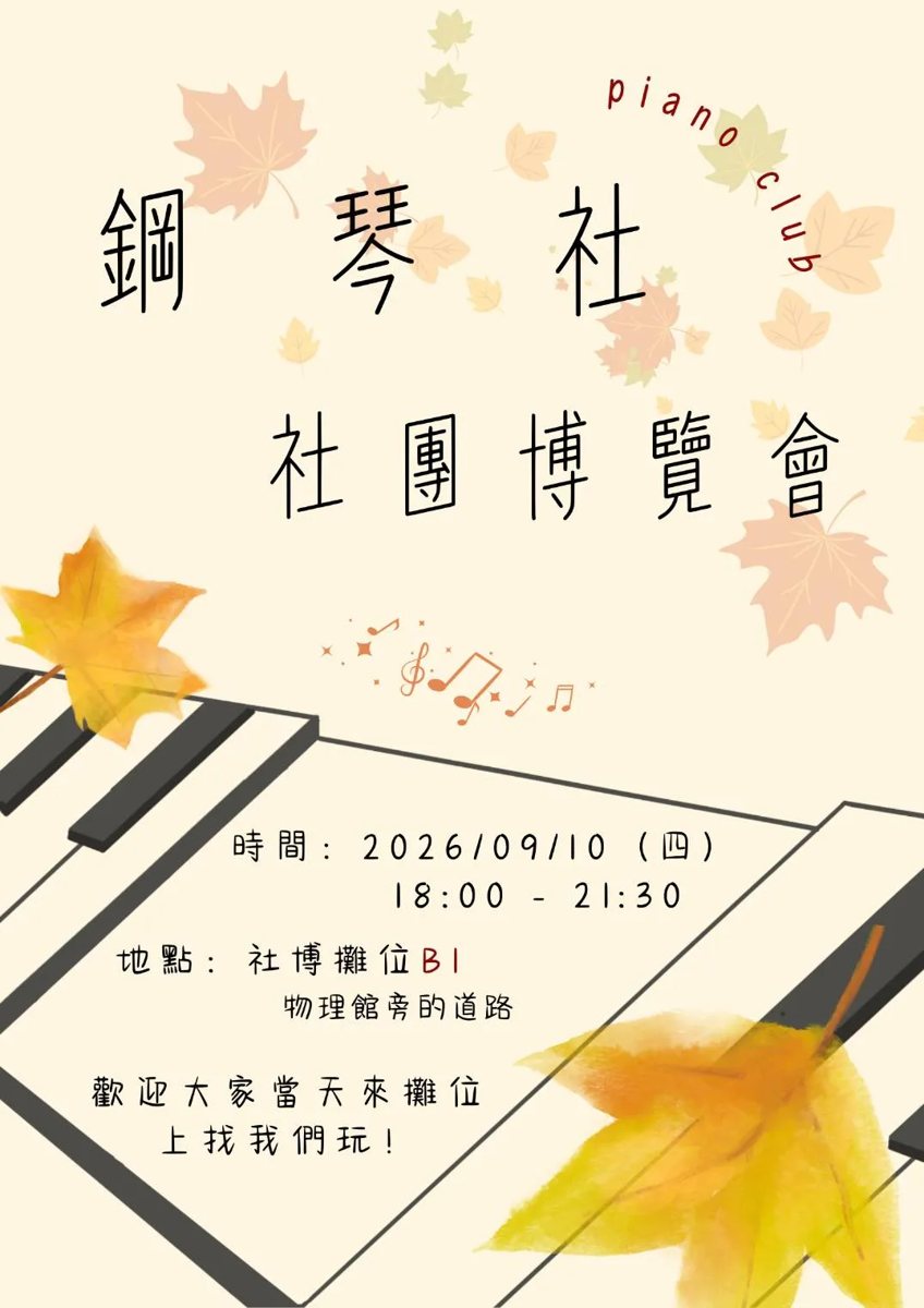 鋼琴社社團博覽會擺攤 活動海報