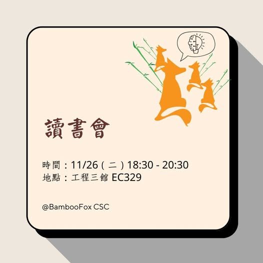 BambooFox 讀書會 活動海報