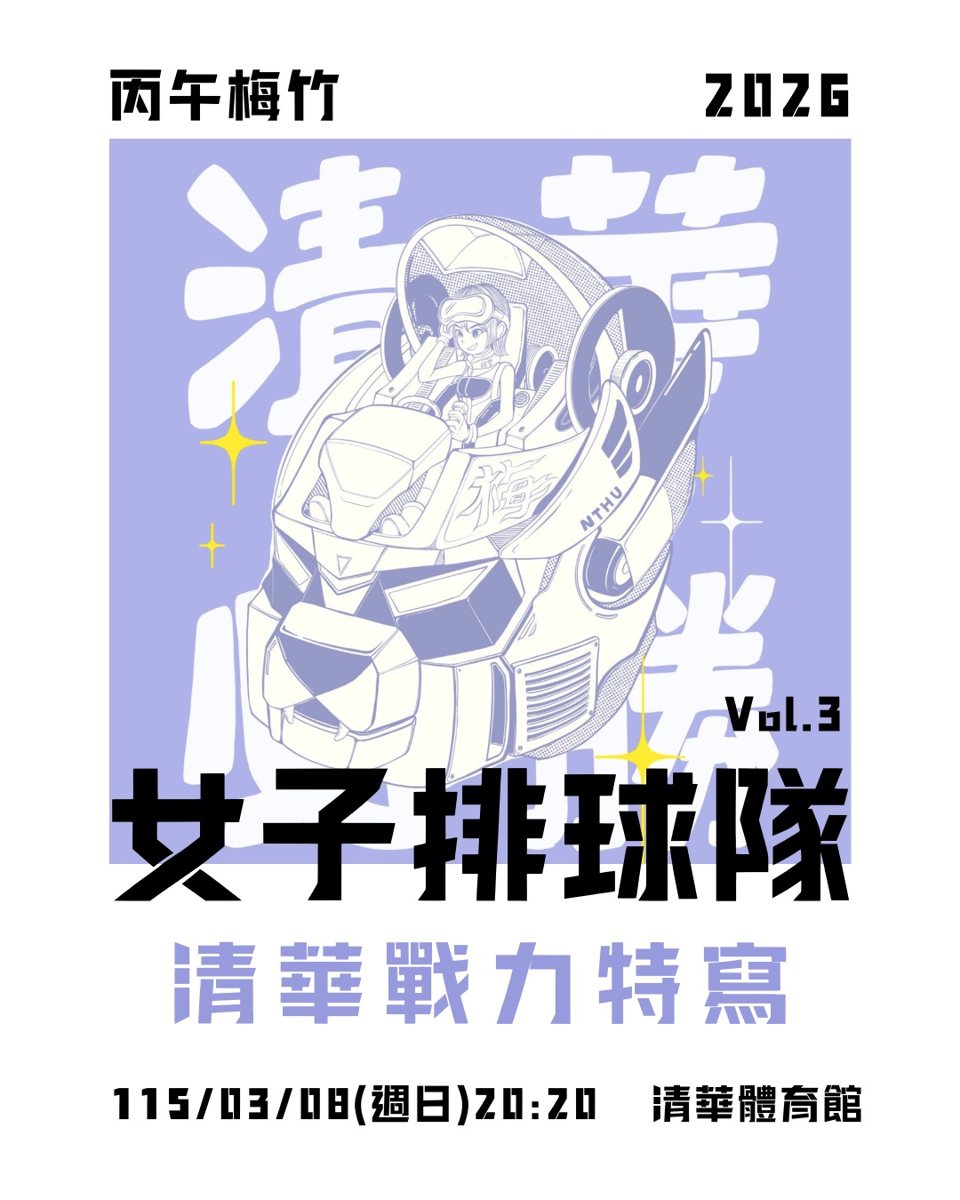 丙午梅竹女子排球正式賽 活動海報