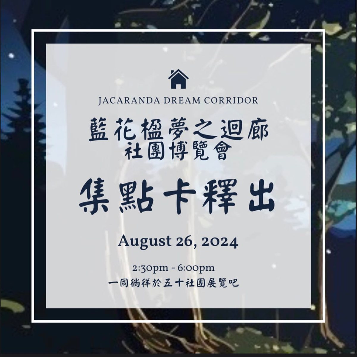 藍花楹夢之迴廊社團博覽會 活動海報