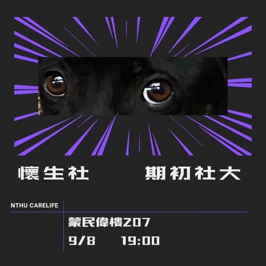 關懷生命社期初社大 活動海報