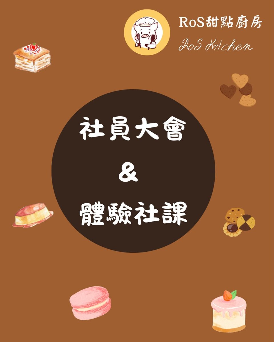 社員大會兼體驗社課 活動海報