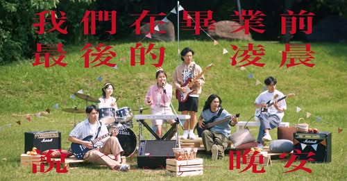 2025 陽明交大畢業歌《我們在畢業前最後的凌晨說晚安》首播 活動海報