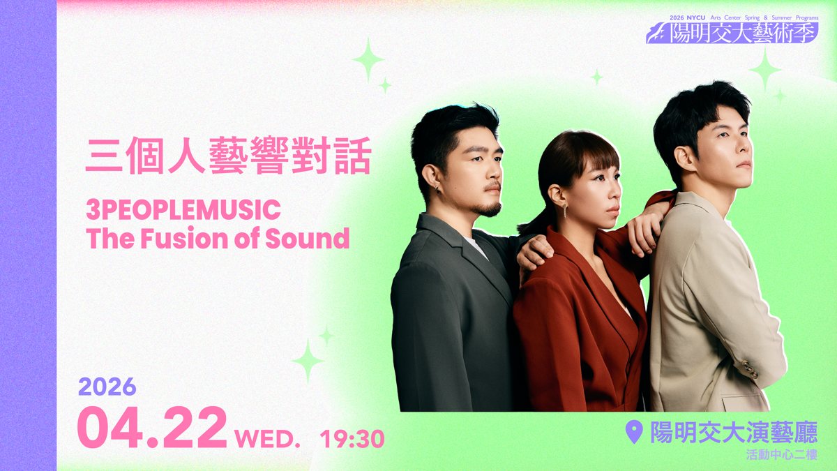 三個人藝響對話 活動海報