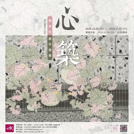 心築－2026劉育妏創作個展 活動海報