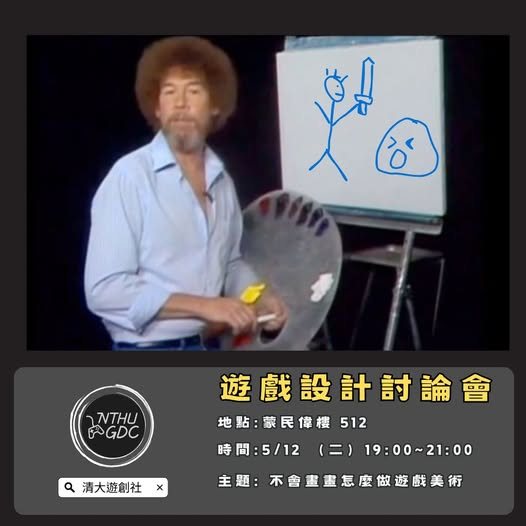 不會畫畫怎麼做遊戲美術?另類風格分享與 Inkscape 交流 活動海報