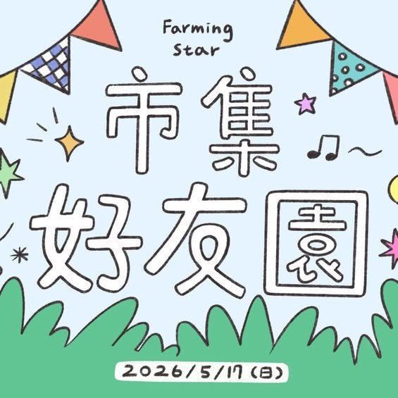 市集好友園 活動海報