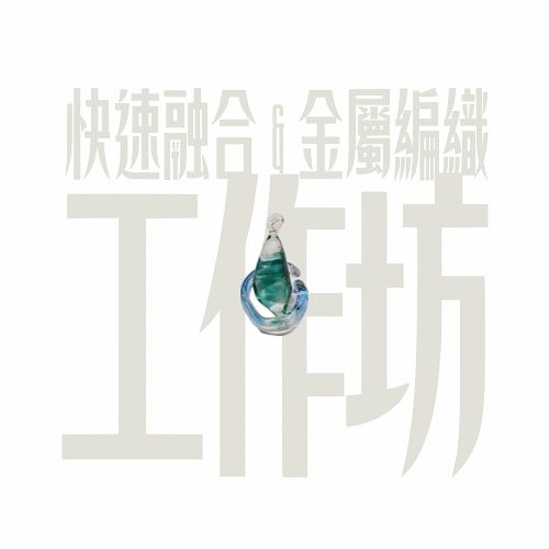 快速融合 × 金屬編織工作坊 活動海報