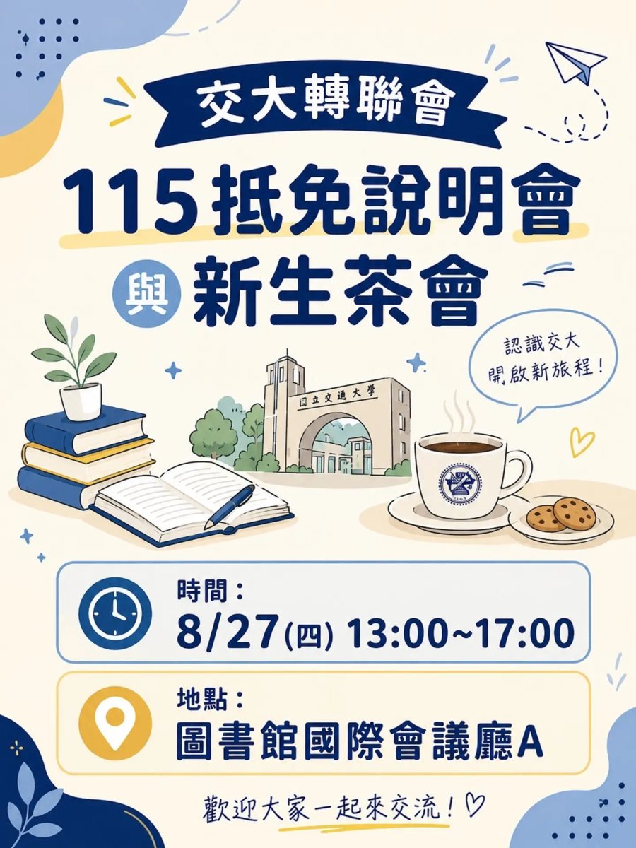 115抵免說明會與新生交流茶會 活動海報