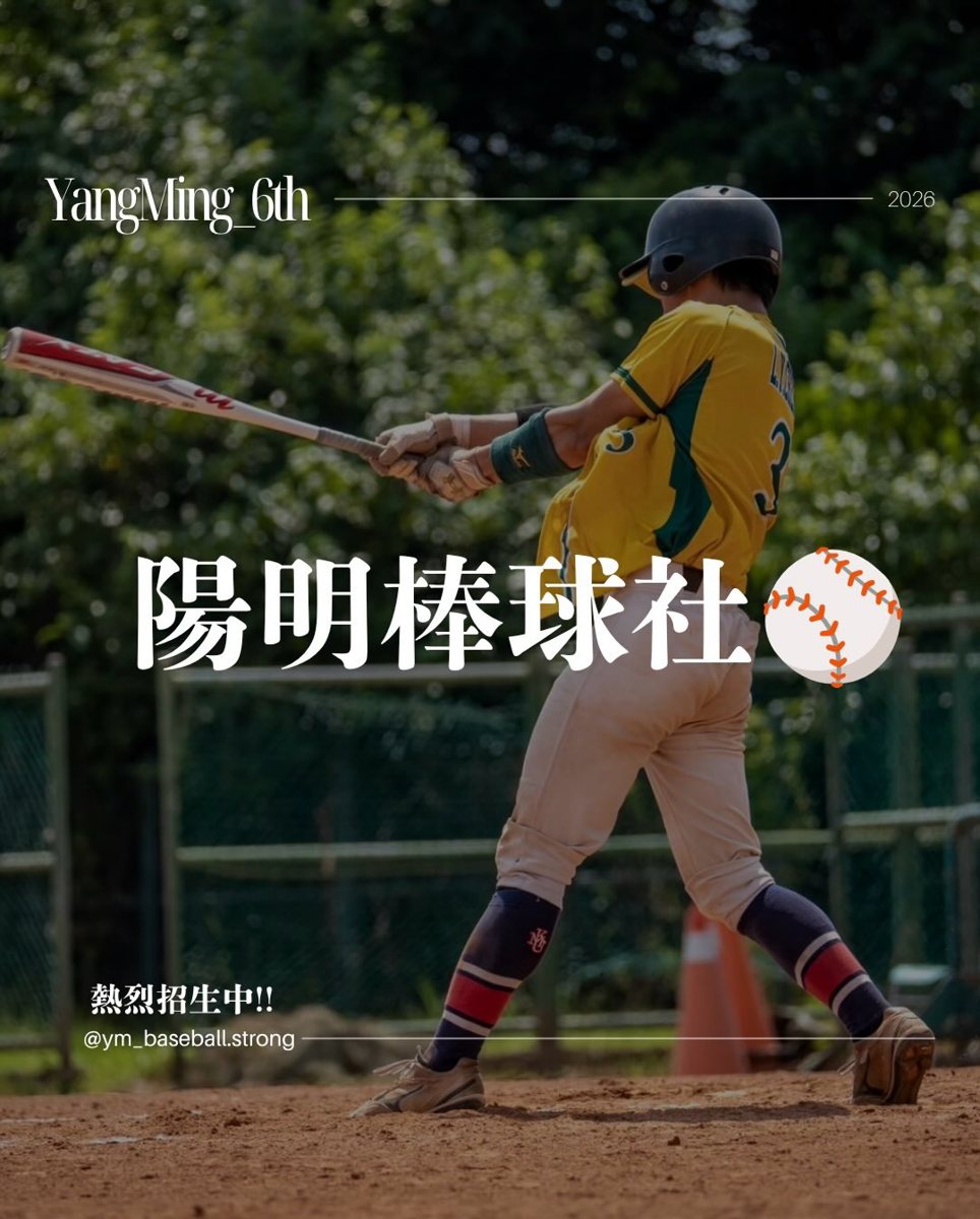 陽明棒球社第一次例行練習 活動海報