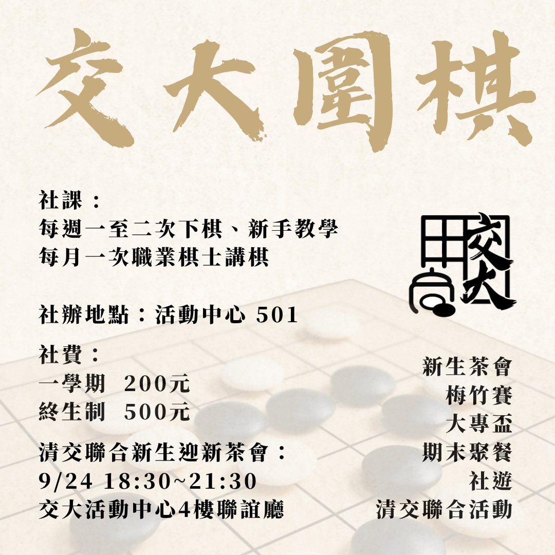 交大社團博覽會－圍棋社攤位 活動海報