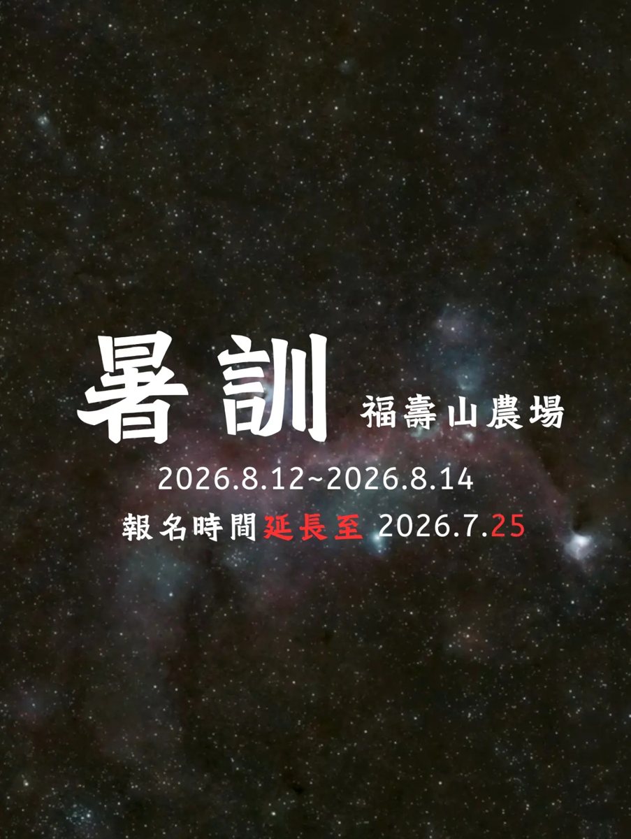2026 交大天文社暑訓 活動海報