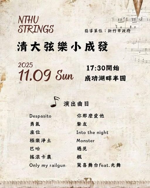 清大弦樂小成發 活動海報
