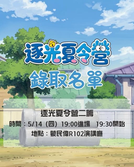 逐光夏令營二籌 活動海報