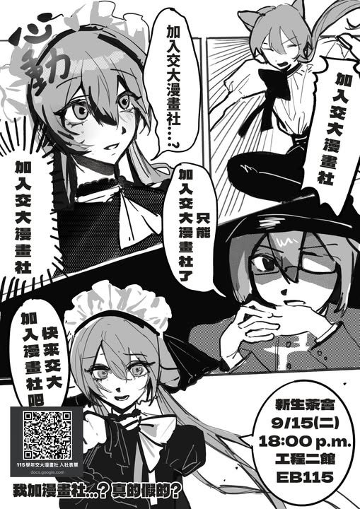 交大漫畫社新生茶會 活動海報